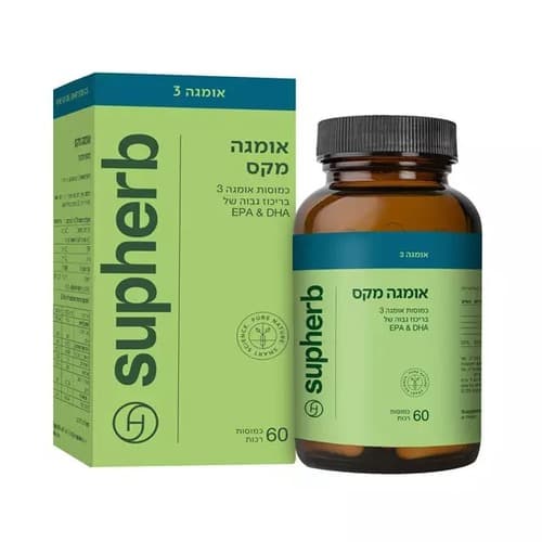 תוסף תזונה | אומגה מקס 3 | מכיל 60 כמוסות | שמן דגים מרוכז | סופהרב | SUPHERB