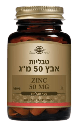 אבץ | במינון 50 מג | מכיל 100 טבליות | מתאים לצמחונים וטבעונים סולגאר | Solgar