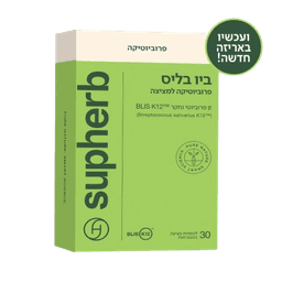 ביו בליס סופהרב | מכיל 30 לכסניות פרוביוטיות למציצה | חיידק ידידותי | סופהרב | SUPHERB