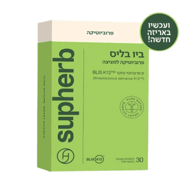 ביו בליס סופהרב | מכיל 30 לכסניות פרוביוטיות למציצה | חיידק ידידותי | סופהרב | SUPHERB