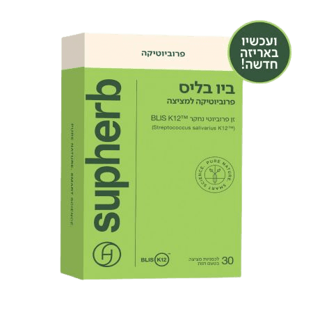 ביו בליס סופהרב | מכיל 30 לכסניות פרוביוטיות למציצה | חיידק ידידותי | סופהרב | SUPHERB