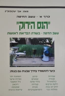 הנס הירוק עשב חיטה - חלק א - אבי יעקובוביץ - המילניום
