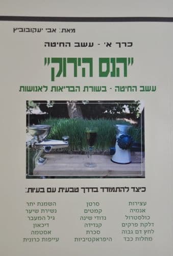 הנס הירוק עשב חיטה - חלק א - אבי יעקובוביץ - המילניום
