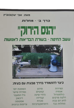 הנס הירוק עשב חיטה - חלק ב - - אבי יעקובוביץ - המילניום