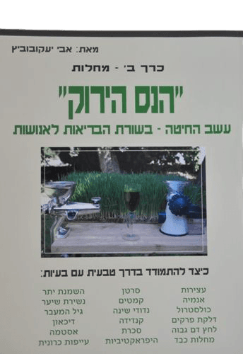 הנס הירוק עשב חיטה - חלק ב - - אבי יעקובוביץ - המילניום