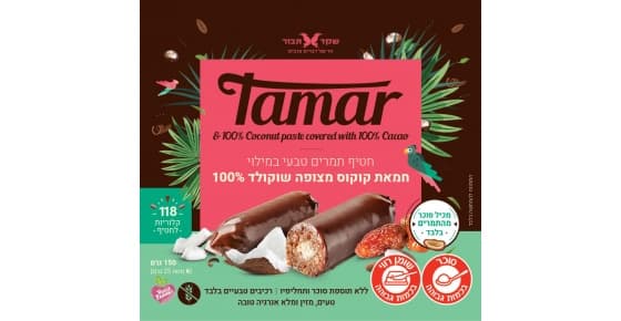 חטיף תמרים טבעי במילוי חמאת קוקוס בציפוי שוקולד 100 קקאו