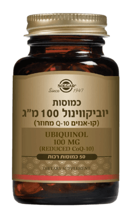יוביקווינול | במינון 100 מג | מכיל 50 כמוסות | סולגאר | Solgar