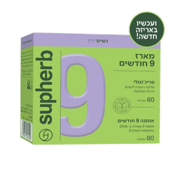 מארז 9 חודשים פריגנטלי אומגה DHA סופהרב | מכיל 60 טבליות 60 כמוסות רכות | סופהרב | SUPHERB