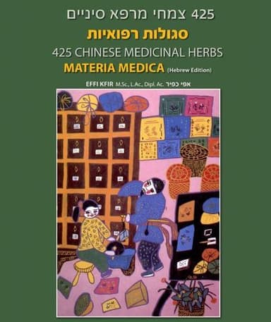 סגולות רפואיות | 425 צמחי מרפא המילניום