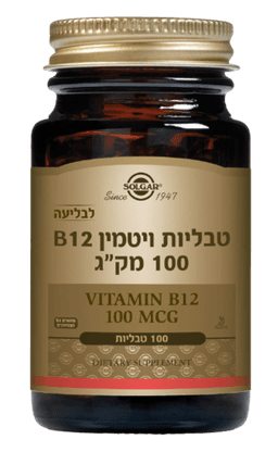 סולגאר | ויטמין B12 | במינון 100 מקג | מכיל 100 טבליות | לבליעה | סולגאר | Solgar