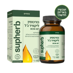 סופהרב כורכומין ליקוויד גל קומפלקס כורכומינואידים | מכיל 60 כמוסות Supherb | סופהרב | SUPHERB
