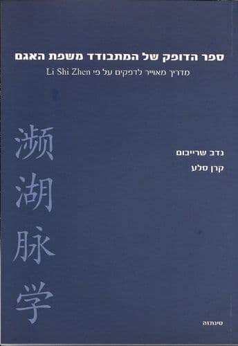 ספר הדופק של המתבודד | משפת האגם | המילניום