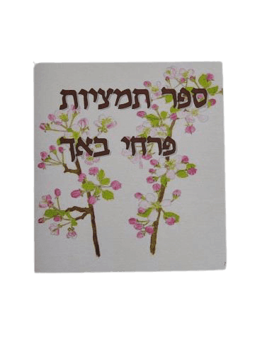 ספר תמציות פרחי באך - איילה בן אלישע - המילניום