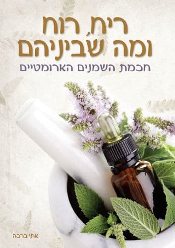 ריח רוח ומה שביניהם | המילניום