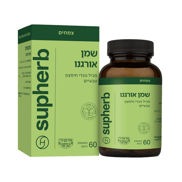 שמן אורגנו | מכיל נוגדי חמצון טבעיים | 60 כמוסות | מאושר מטעם בדץ | סופהרב | SUPHERB