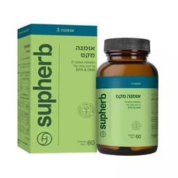 תוסף תזונה | אומגה מקס 3 | מכיל 60 כמוסות | שמן דגים מרוכז | סופהרב | SUPHERB