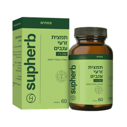 תמצית זרעי ענבים | מכיל 60 כמוסות | מבוסס על מיצוי תקני של הזרעים | מכיל ריכוז גבוה במיוחד של הרכיב הפעיל | סופהרב | SUPHERB
