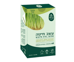עשב חיטה אורגני | מיץ מיובש | 60 כמוסות צמחים | ברא צמחים | BARA