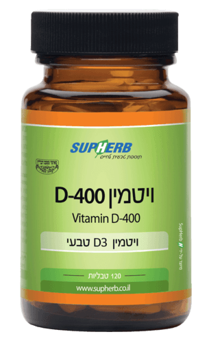 ויטמין D3-400 | מכיל 120 טבליות | 400 יחבל בכל טבליה | סופהרב | SUPHERB