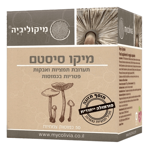 מיקו סיסטם | מכיל 50 כמוסות | שילוב ייחודי של תמציות פטריות אורגניות | מיקוליביה | Mycolivia