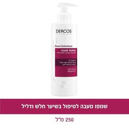 שמפו מעבה לטיפול בשיער חלש ודליל | מכיל 250 מל | Dercos Densi - Solutions | וישי | Vichy
