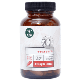 החודש העשירי | 90 טבליות צמחים | 900 מג לטבליה | ברא צמחים | BARA