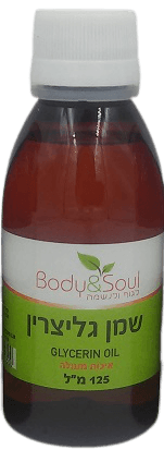 שמן גליצרין | חסר ריח |125 מל | Body Soul