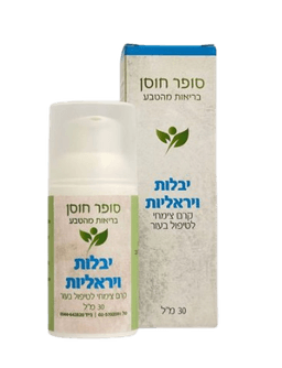קרם צמחי טבעי לטיפול ביבלות ויראליות | מכיל 30 מל | קרם צמחי |