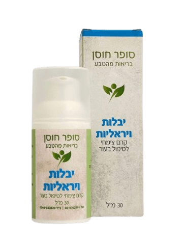קרם צמחי טבעי לטיפול ביבלות ויראליות | מכיל 30 מל | קרם צמחי |