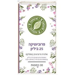 פרוביוטיקה חזקה במיוחד Probiotica 25 |תערובת ייחודית של חיידקים ידידותיים