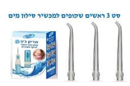 ראשים למכשיר סילון מים מדיק ג’ט דנטלי