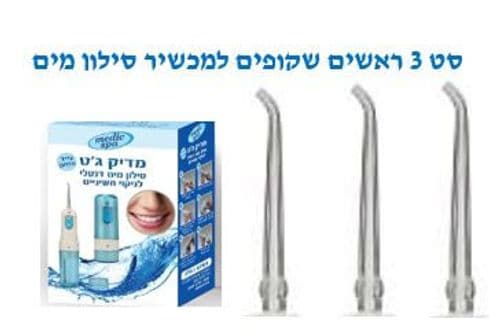 ראשים למכשיר סילון מים מדיק ג’ט דנטלי