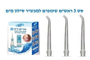 ראשים למכשיר סילון מים מדיק גט דנטלי