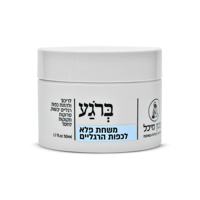 משחת הפלא לכפות הרגליים