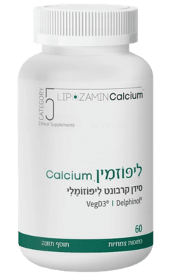 ליפוזמין קלציום | סידן קרבונט ליפוזומלי | מכיל 60 כמוסות צמחיות | קטגוריה 5 | CATEGORY 5
