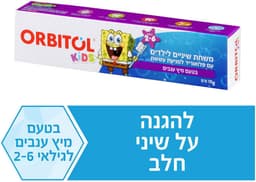 משחת שיניים לילדים | עם פלואוריד למניעת עששת | בטעם ענבים | לילדים בגילאי 2-6 | מכיל 70 גרם | ORBITOL