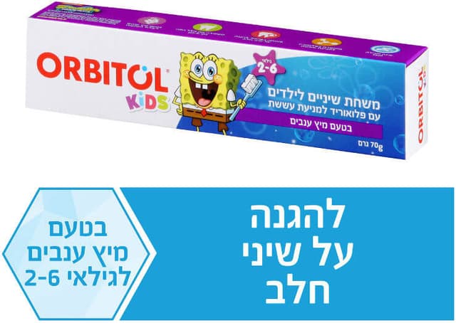 משחת שיניים לילדים | עם פלואוריד למניעת עששת | בטעם ענבים | לילדים בגילאי 2-6 | מכיל 70 גרם | ORBITOL