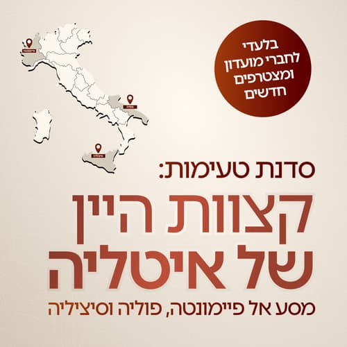 סדנת טעימות: קצוות היין של איטליה - מסע אל פיימונטה, פוליה וסיציליה