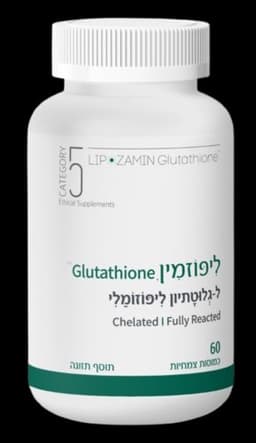 ליפוזמין | Glutathione | ל-גלוטתיון ליפוזומלי | מכיל 60 כמוסות | קטגוריה 5 | CATEGORY 5