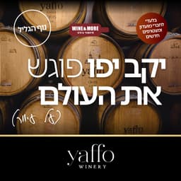 סדנת טעימות יקב יפו פוגש את העולם - נוף הגליל - 152