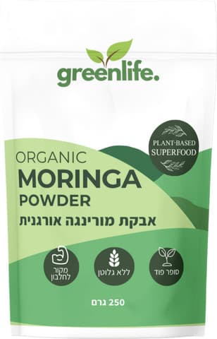 אבקת מורינגה אורגנית | 250 גרם | גרין לייף | Greenlife | Organic MORINGA Powder |