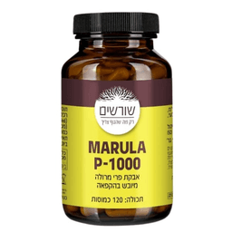 MARULA P - 1000 | מרולה פי - 1000 | אבקת פרי מרולה מיובש בהקפאה | 120 כמוסות | שורשים