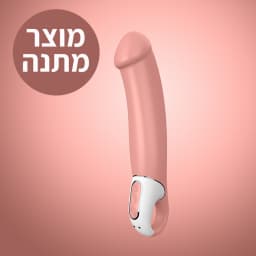 ויברטור ראליסטי מאסטר במתנה בקנייה מעל 349 שח