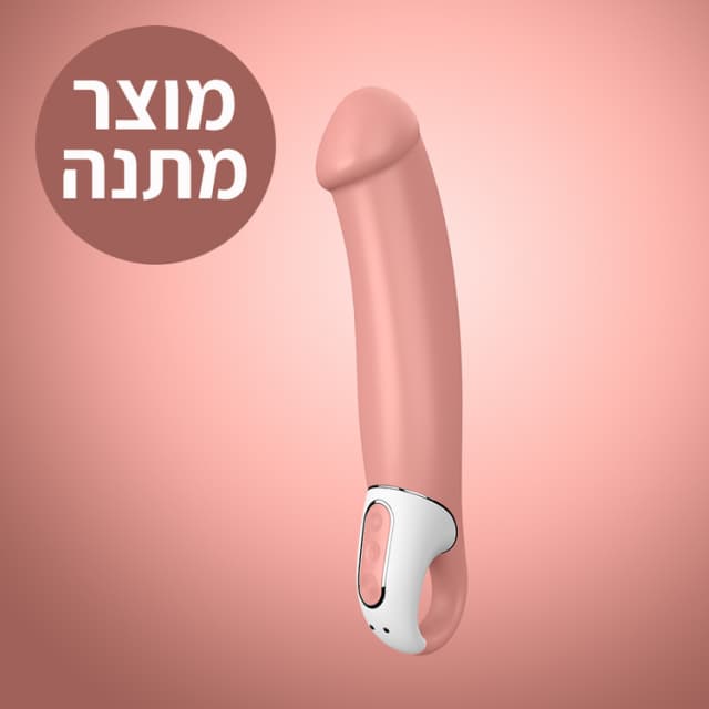 ויברטור ראליסטי מאסטר במתנה בקנייה מעל 349 שח