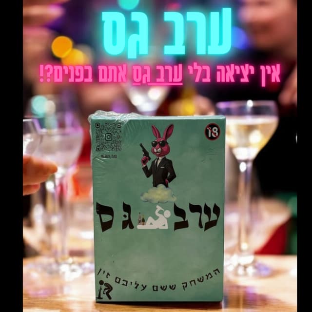 ערב גס - משחק שתייה