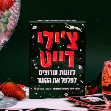 צילי דייט -משחק זוגי