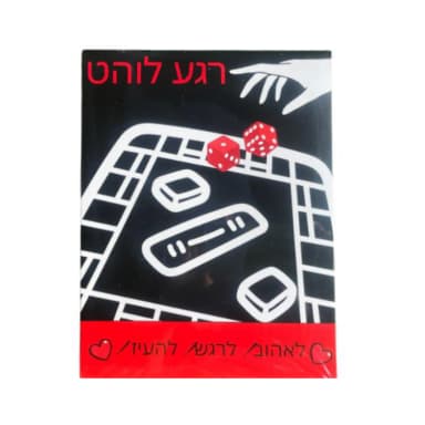 משחק לוח זוגי רגע לוהט