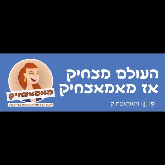 מדבקת מאמאצחיק לרכב 7X21