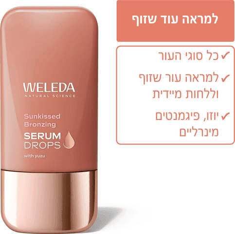 טיפות בוסטר | סרום למראה עור שזוף ולחות מיידית | מכיל 30 מל | וולדה WELEDA