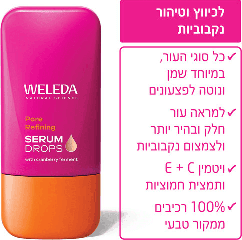 טיפות בוסטר | סרום לכיווץ וטיהור הנקבוביות | מכיל 30 מל | וולדה WELEDA